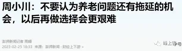 央行原行长警示：养老金问题不能拖延，改革已经刻不容缓了！
